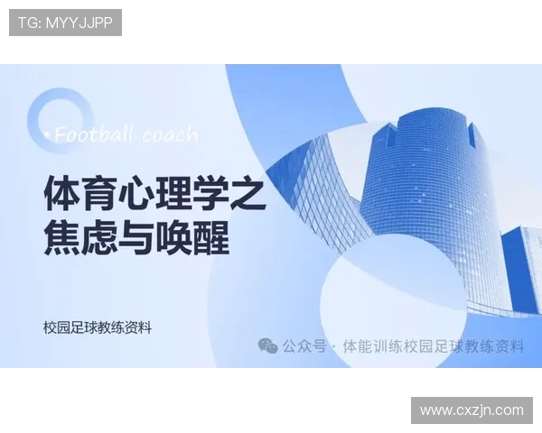 足球运动员的心理建设与压力管理